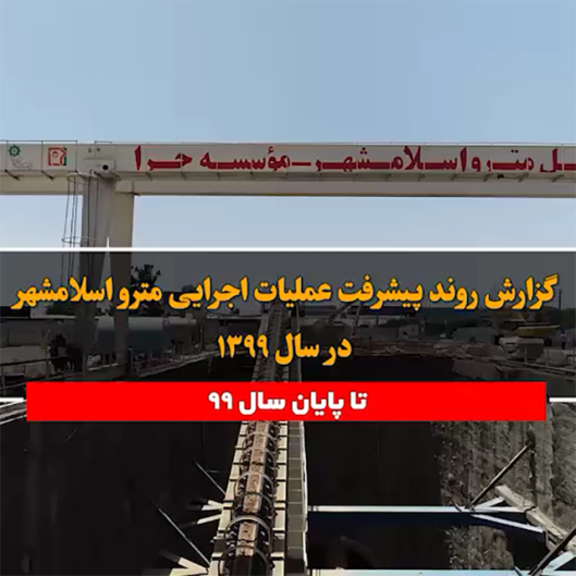 پیشرفت مترو اسلامشهر در سال 1399